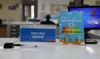 河北公积金代办