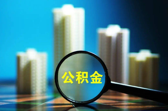 河北2025年住房公积金惠民属性的核心体现‌