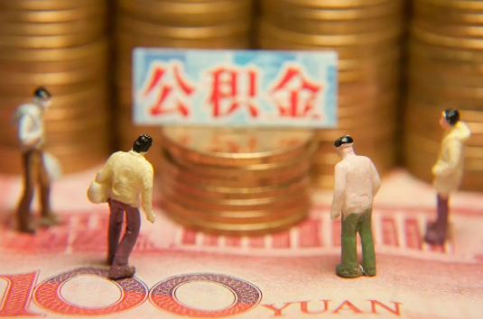 河北自费缴纳公积金的必要性分析