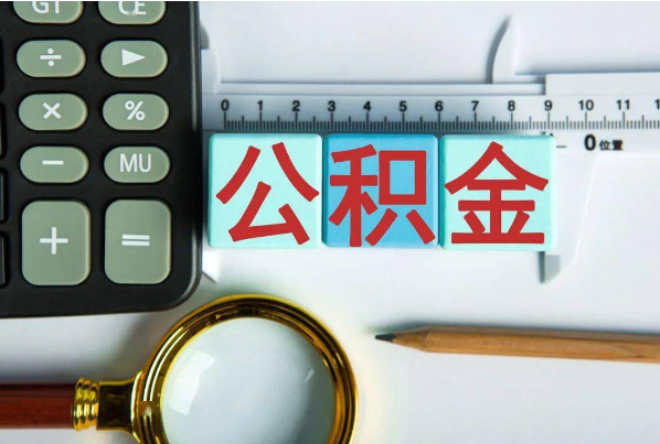 河北如何正确选择公积金代办机构？